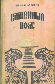 Книга Евгений Фёдоров Каменный пояс книги 1 и 2, 11-384, Баград.рф